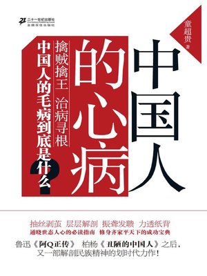 cover image of 中国人的心病